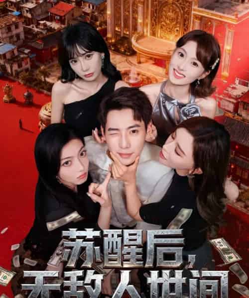 苏醒后，无敌人世间（81集全）张涵＆王希如-海之城短剧项目