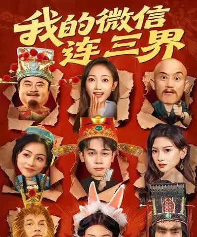 我的微信连三界（79集全）胡文飞＆马菲-海之城短剧项目