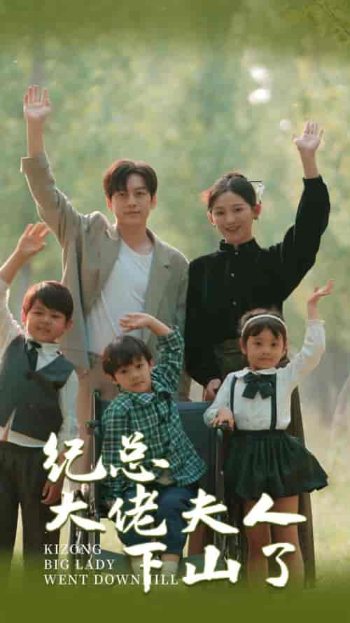 纪总大佬夫人下山了（89集）崔秀子-海之城短剧项目