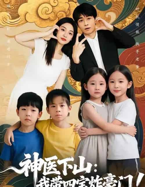神医下山：我带四宝炸豪门（76集全）谭丽芳＆胡逸航-海之城短剧项目