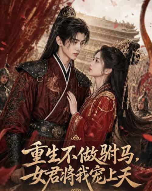 重生不做驸马，女君将我宠上天（62集全）AI-海之城短剧项目