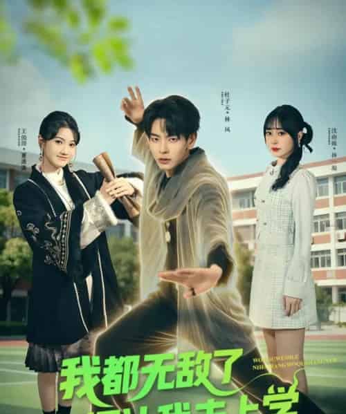 我都无敌了你还让我去上学（75集全）杜子元＆沈南姝-海之城短剧项目