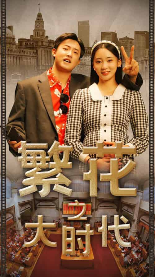 繁花之大时代（60集） - 海之城短剧