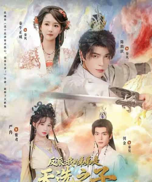 反派我的弟弟是天选之子（78集全）秦牛正威＆陈腾跃＆严冉-海之城短剧项目