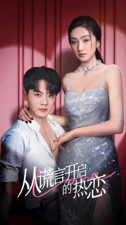 从谎言开启的热恋（73集全）张天昊＆曹玥瑶 - 海之城短剧