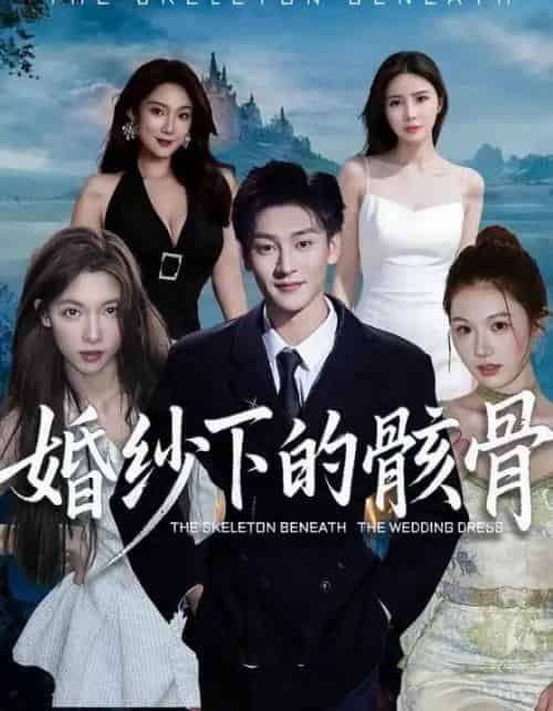 婚纱下的骸骨（75集全）唐慧＆何正琛-海之城短剧项目