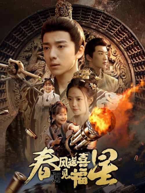春风送喜见福星＆太好了是福宝（74集全） - 海之城短剧