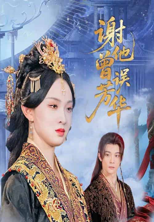 谢他曾误芳华（57集）李俊辰＆张艺霖 - 海之城短剧