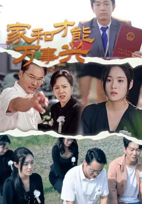 家和才能万事兴 家和才能万事兴