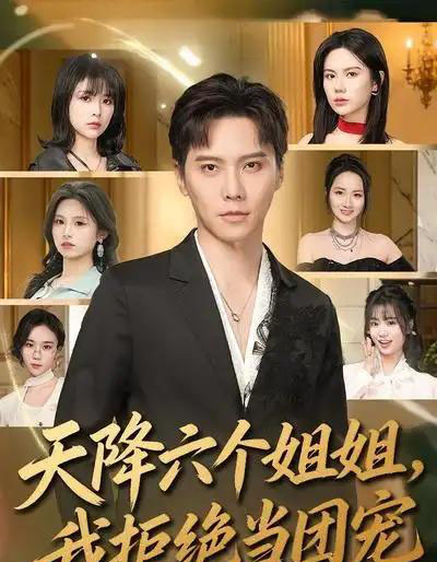 天降六个姐姐，我拒绝当团宠（90集全）许安泰＆文昕-海之城短剧项目