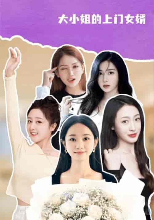 大小姐的上门女婿（101集全）陈锋＆肖清雅 - 海之城短剧