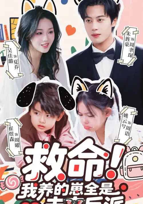 救命我养的崽全是未来反派（68集全）吴佳璐＆朱旌豪-海之城短剧项目