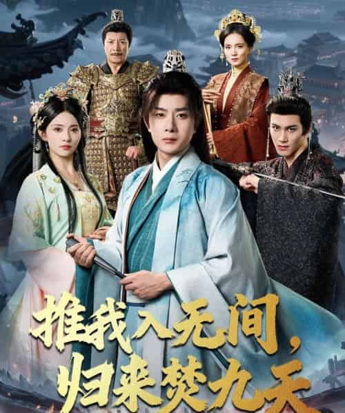 推我入无间，归来焚九天（50集全）李晓茹＆杨皓竣-海之城短剧项目