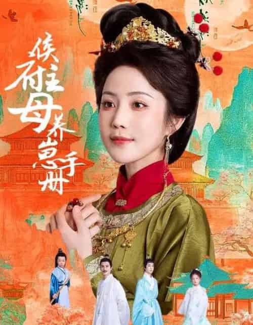 侯府主母养崽手册（83集）黄云云＆李璟羿 - 海之城短剧