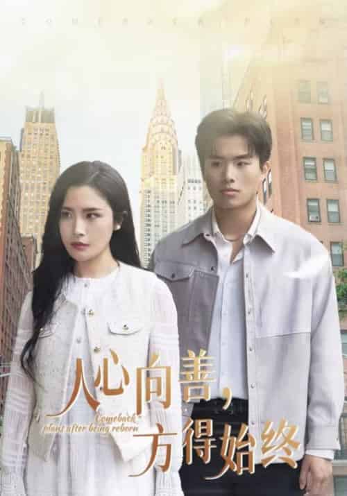 人心向善，方得始终（31集全）陈羽＆周以蓝 - 海之城短剧