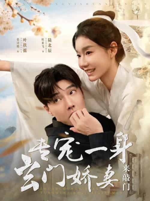 专宠一身玄门娇妻来敲门（69集全）杜亚飞＆张诗媛 - 海之城短剧