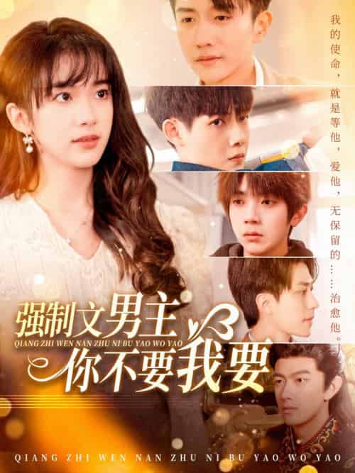 强制文男主你不要我要（110集全）黄波 - 海之城短剧