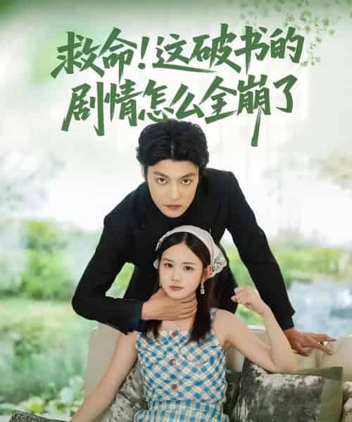 救命这破书的剧情怎么全崩了（80集）雷馥缦＆李星霖 - 海之城短剧