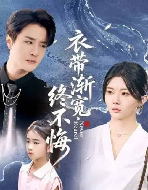 衣带渐宽终不悔（90集全）李家圆子＆伍中元＆樊奕袆-海之城短剧项目