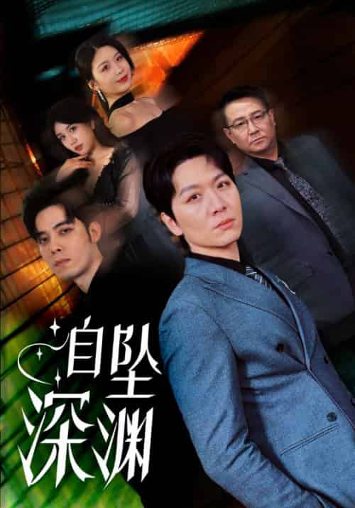 自坠深渊（52集全）黄则灵 - 海之城短剧