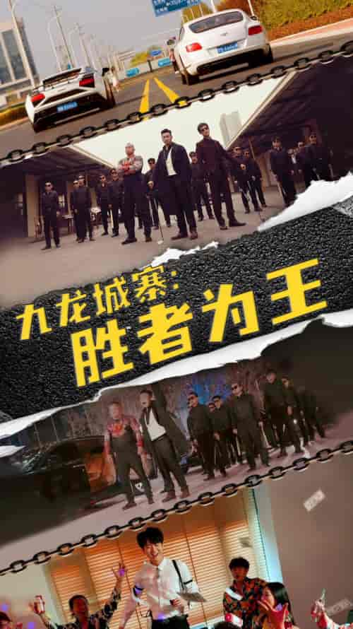 九龙城寨,胜者为王 九龙城寨,胜者为王