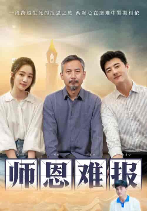 师恩难报（44集）张齐＆林佳玉 - 海之城短剧