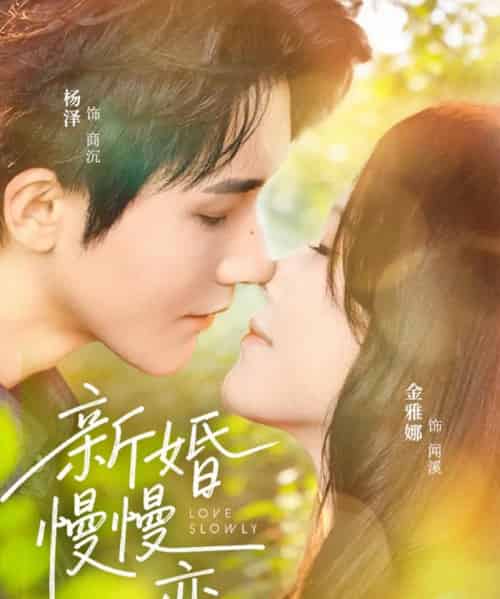 新婚慢慢恋（77集全）杨泽＆金雅娜-海之城短剧项目