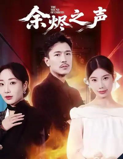 余烬之声（53集全）宗白铧＆计美臣-海之城短剧项目