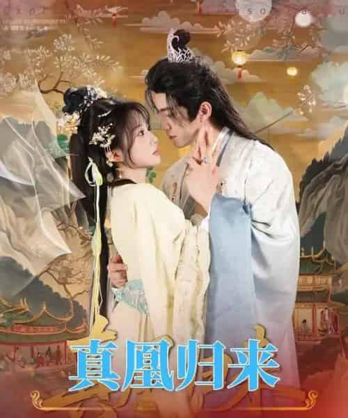 真凰归来（64集全）魏家乐＆厉家兵-海之城短剧项目