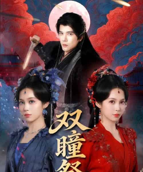 双瞳祭（60集全）杨承翰＆符雅凝-海之城短剧项目