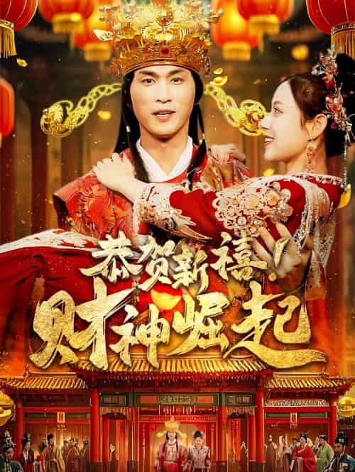 恭贺新禧财神崛起（60集）周朕 - 海之城短剧