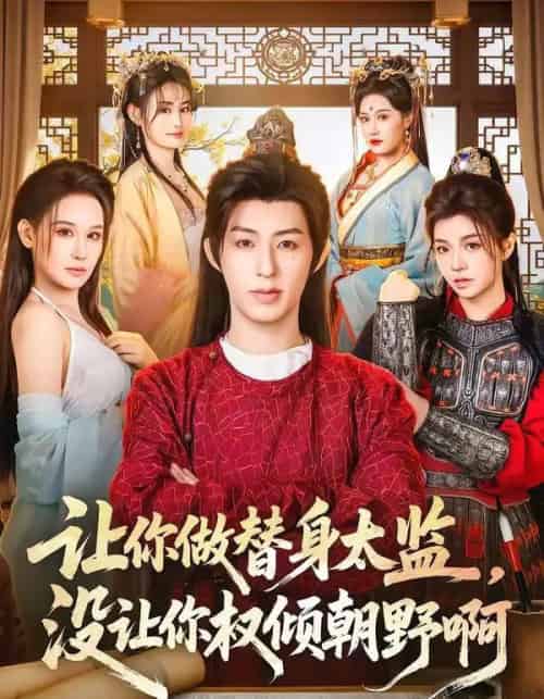 让你做替身太监，没让你权倾朝野啊（96集全）刘家铭＆刘晗-海之城短剧项目