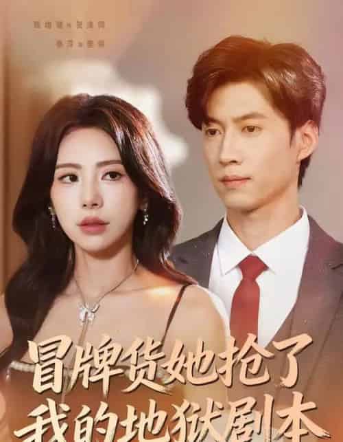 冒牌货她抢了我的地狱剧本（61集全）秦萍＆甄增健-海之城短剧项目
