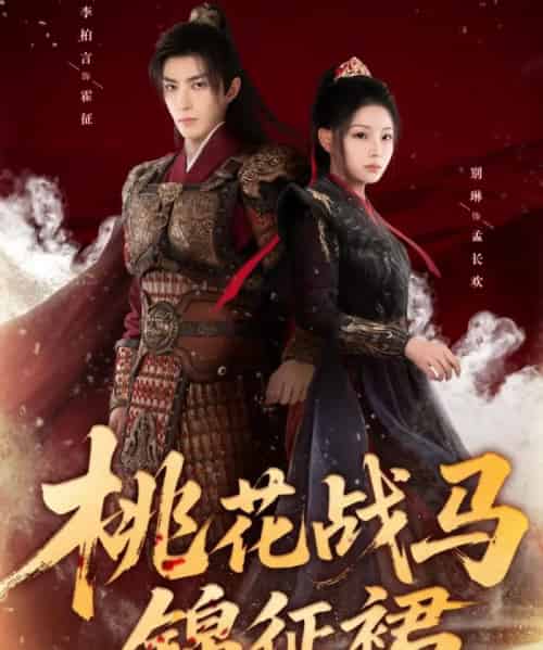 桃花战马锦征裙（105集全）李柏言＆别琳-海之城短剧项目