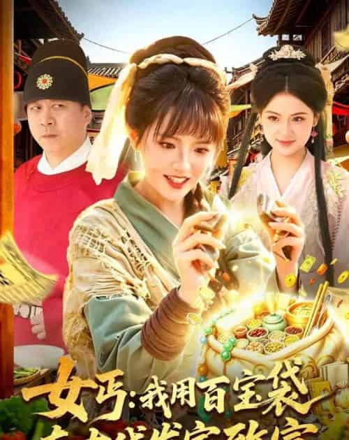 女丐：我用百宝袋在古代发家致富（104集全）吴梦媛＆郭殿财＆郭晓枫-海之城短剧项目