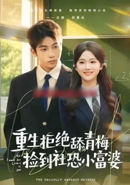 重生拒绝舔青梅捡到社恐小富婆（81集全）朱予彤＆曾帅翔-海之城短剧项目