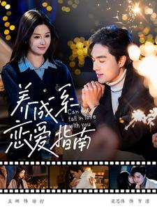 养成系恋爱指南（100集）梁思伟＆孟娜 - 海之城短剧