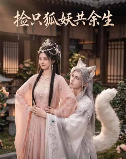 捡只狐妖共余生（35集全）AI-海之城短剧项目