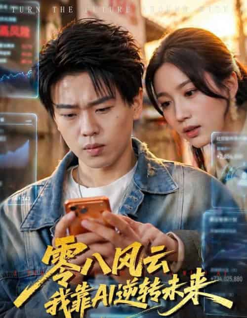 零八风云我靠AI逆转未来（74集全）-海之城短剧项目