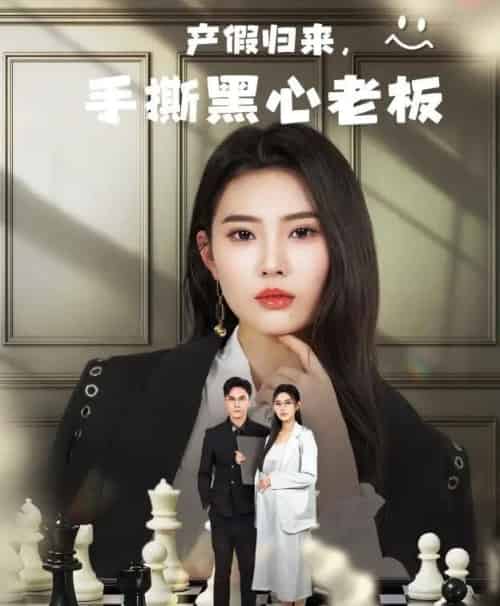 产假归来，手撕黑心老板＆休完产假后，我整顿职场（62集）申芳赫-海之城短剧项目