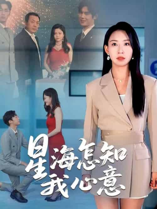 星海怎知我心意（50集全）发发 - 海之城短剧