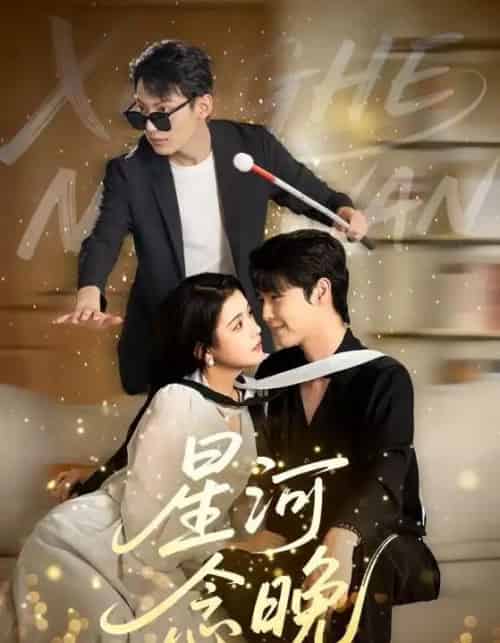 星河念晚（80集）邓赟达＆李明源 - 海之城短剧