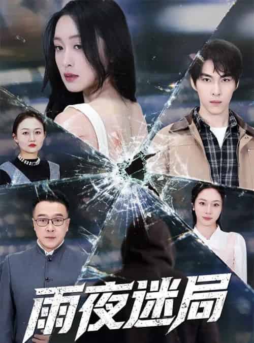 雨夜迷局＆沉默的真相之雨夜原罪（52集全）张禹麟＆王嘉嘉-海之城短剧项目