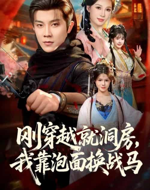 刚穿越就洞房，我靠泡面换战马（80集全）王宇港＆张家嘉-海之城短剧项目