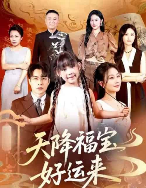 天降福宝好运来 天降福宝好运来