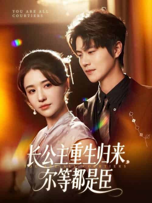 穿书后我靠撒娇续命（77集全）大宝（孙志强）＆项云 - 海之城短剧