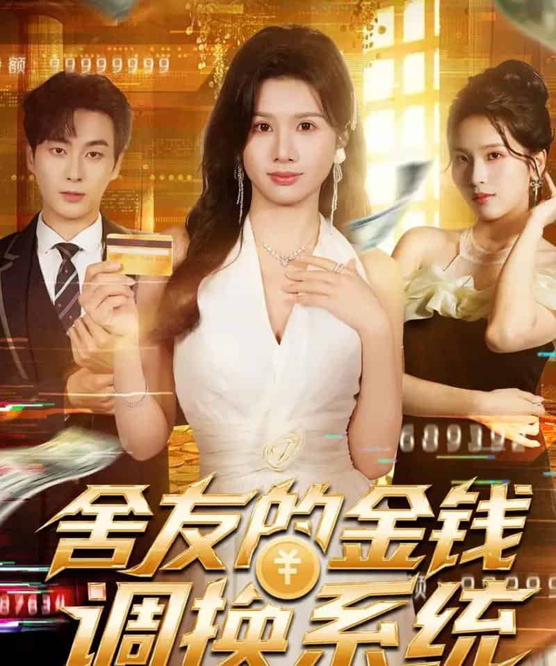 舍友的金钱调换系统（57集全）郭嘉琦＆邓奕熙-海之城短剧项目