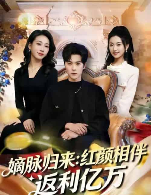 嫡脉归来：红颜相伴返利亿万（80集全）高斌贺＆贺嘉悦-海之城短剧项目