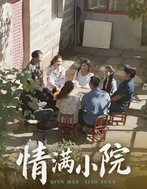 情满小院 情满小院