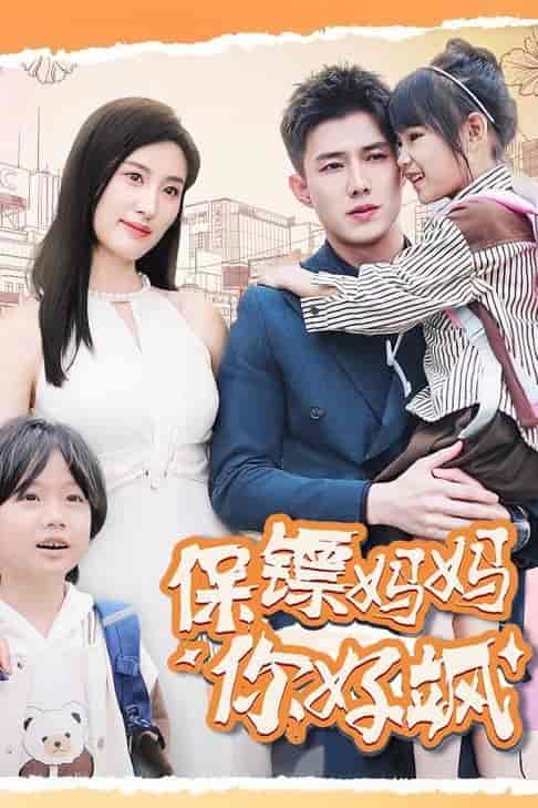 保镖妈妈你好飒（73集全）伍昕宇＆黄文博 - 海之城短剧